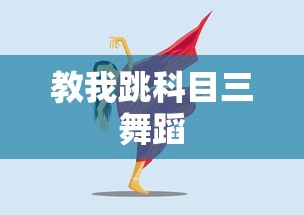 教我跳科目三舞蹈  第1张
