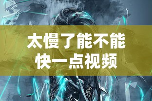 太慢了能不能快一点视频  第1张