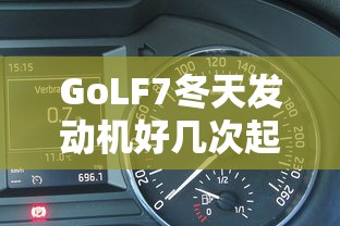 GoLF7冬天发动机好几次起动  第1张