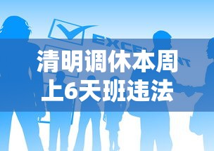 清明调休本周上6天班违法吗  第1张