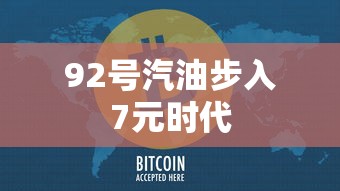 92号汽油步入7元时代  第1张