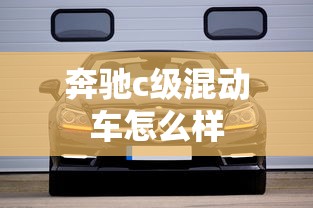 奔驰c级混动车怎么样  第1张