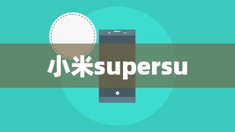 小米supersu  第1张