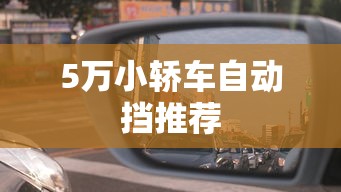 5万小轿车自动挡推荐  第1张