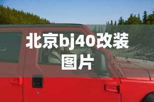 北京bj40改装图片  第1张