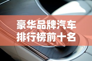 豪华品牌汽车排行榜前十名  第1张