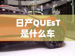 日产QUEsT是什么车  第1张