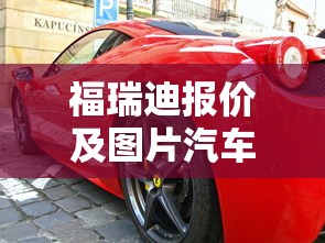 福瑞迪报价及图片汽车之家  第1张