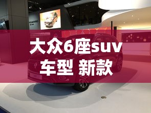 大众6座suv车型 新款  第1张