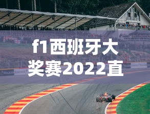 f1西班牙大奖赛2022直播  第1张