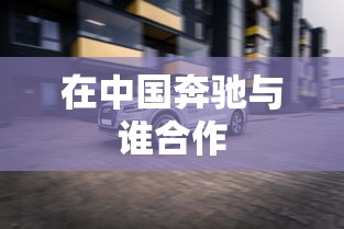 在中国奔驰与谁合作  第1张