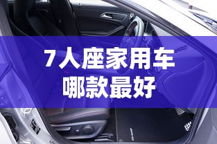 7人座家用车哪款最好  第1张