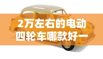 2万左右的电动四轮车哪款好一点  第1张