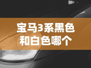 宝马3系黑色和白色哪个好看  第1张