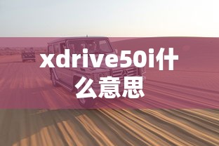 xdrive50i什么意思  第1张