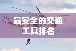 最安全的交通工具排名  第1张
