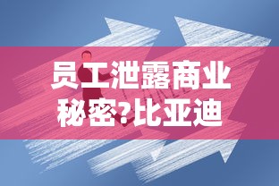 员工泄露商业秘密?比亚迪辟谣了  第1张