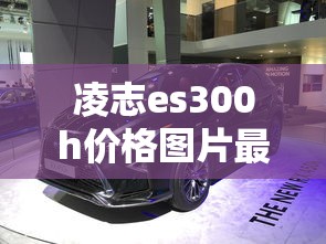凌志es300h价格图片最新款  第1张
