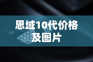 思域10代价格及图片  第1张