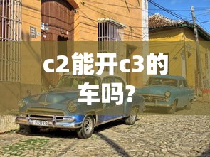 c2能开c3的车吗?  第1张