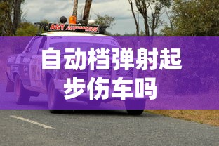 自动档弹射起步伤车吗  第1张