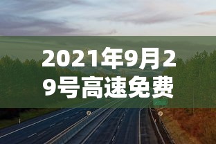 2021年9月29号高速免费吗  第1张