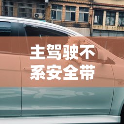 主驾驶不系安全带扣多少分  第1张