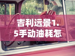 吉利远景1.5手动油耗怎么样  第1张