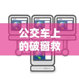 公交车上的破窗救生锤如何使用视频  第1张