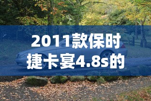 2011款保时捷卡宴4.8s的驾驶感受  第1张