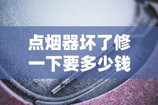 点烟器坏了修一下要多少钱  第1张