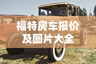 福特房车报价及图片大全  第1张
