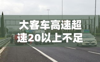 大客车高速超速20以上不足50  第1张
