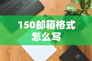 150邮箱格式怎么写  第1张