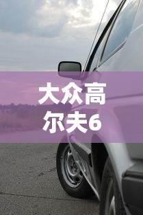 大众高尔夫6代图片  第1张