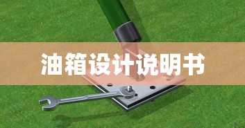 油箱设计说明书  第1张