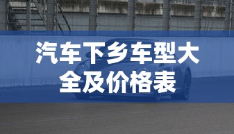 汽车下乡车型大全及价格表  第1张