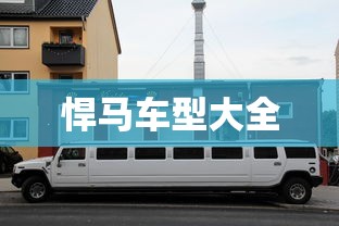悍马车型大全  第1张