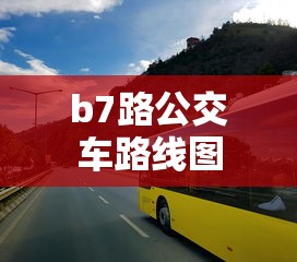 b7路公交车路线图  第1张