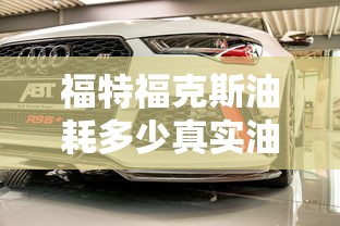 福特福克斯油耗多少真实油耗  第1张