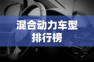 混合动力车型排行榜  第1张