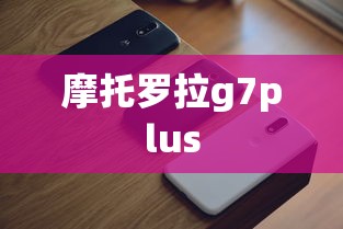 摩托罗拉g7plus  第1张