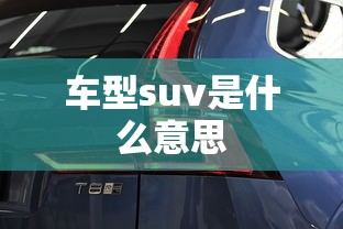 车型suv是什么意思  第1张