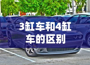 3缸车和4缸车的区别  第1张
