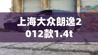 上海大众朗逸2012款1.4t  第1张