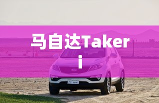 马自达Takeri  第1张