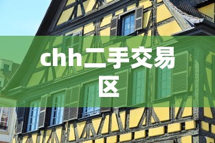 chh二手交易区  第1张