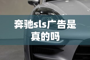 奔驰sls广告是真的吗  第1张