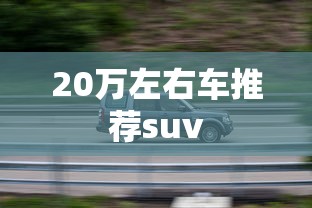 20万左右车推荐suv  第1张