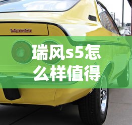 瑞风s5怎么样值得买吗  第1张